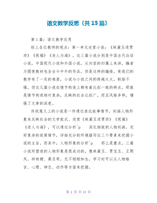 语文教学反思(共15篇)