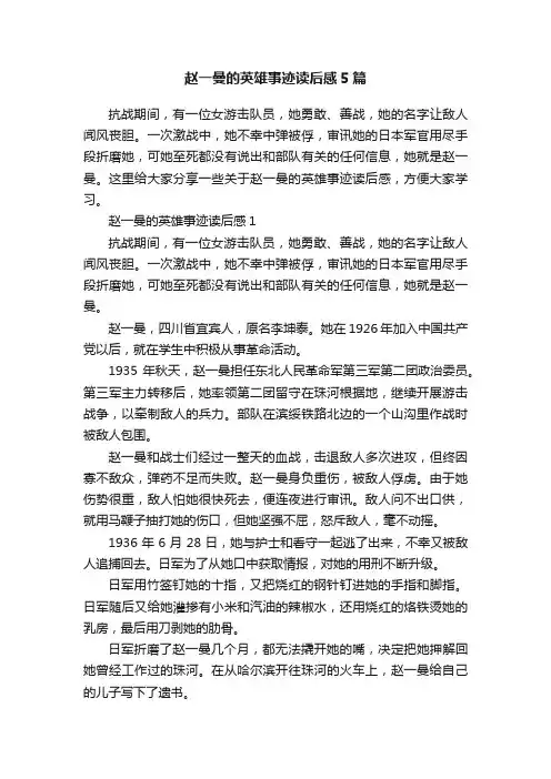 赵一曼的英雄事迹读后感5篇