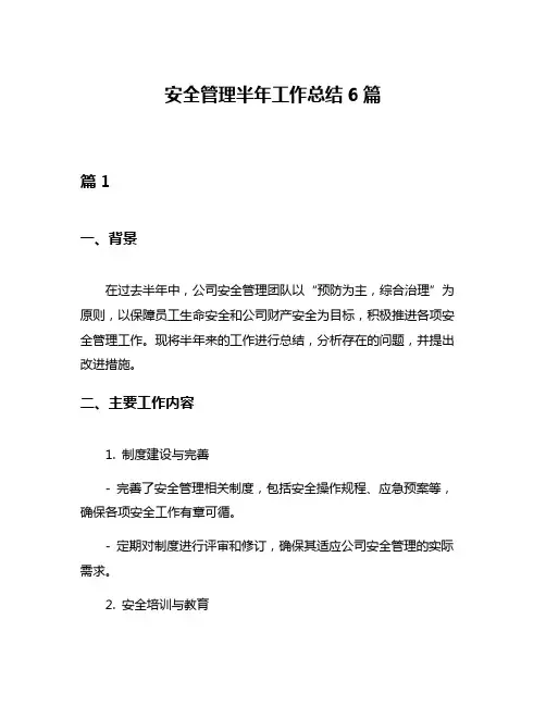 安全管理半年工作总结6篇