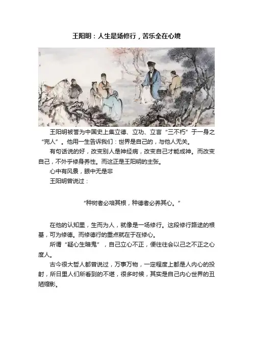 王阳明：人生是场修行，苦乐全在心境