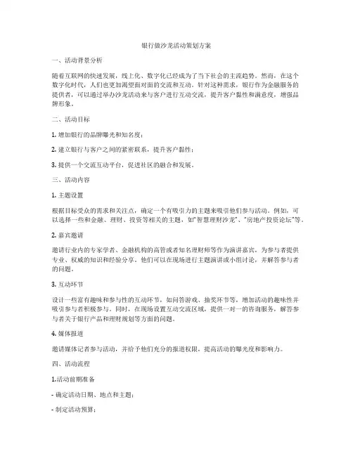 银行做沙龙活动策划方案