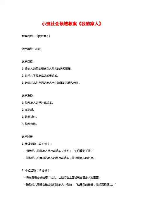 小班社会领域教案《我的家人》