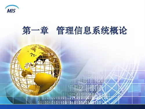 管理信息系统概论