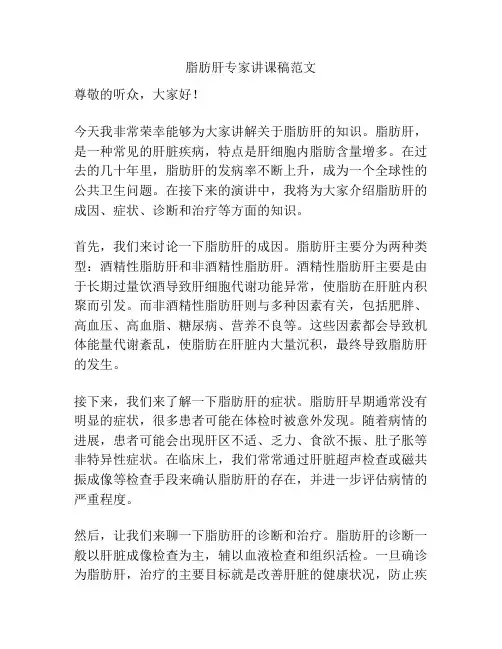 脂肪肝专家讲课稿范文