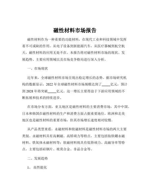 磁性材料市场报告