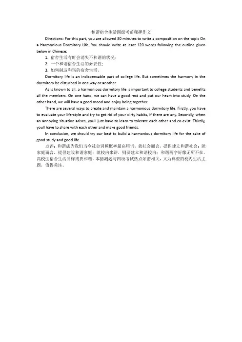 和谐宿舍生活四级考前秘押作文