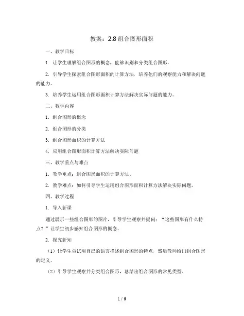 2.8组合图形面积(教案)苏教版五年级上册数学