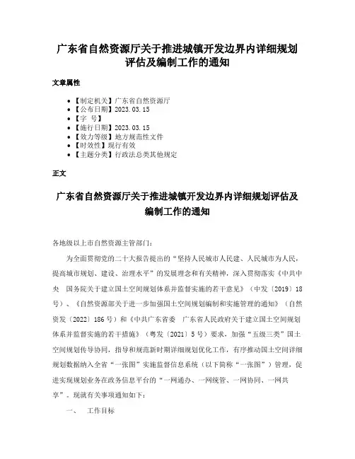 广东省自然资源厅关于推进城镇开发边界内详细规划评估及编制工作的通知