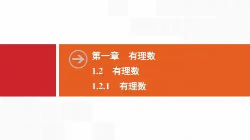 2019秋数学七年级同步新课堂上册人教版： 1.2 1.2.1 有理数