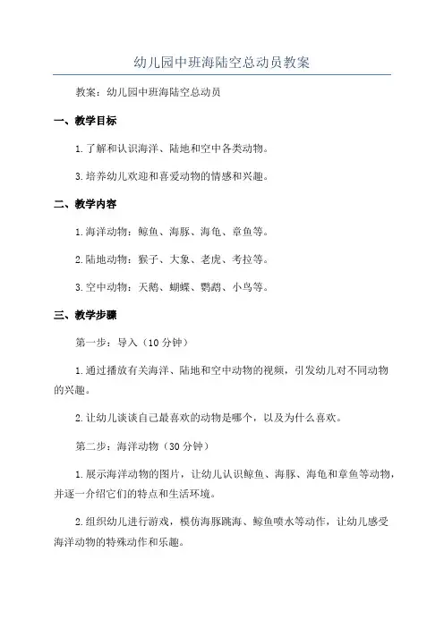 幼儿园中班海陆空总动员教案