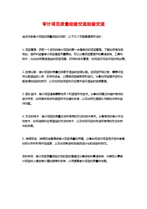 审计项目质量经验交流经验交流