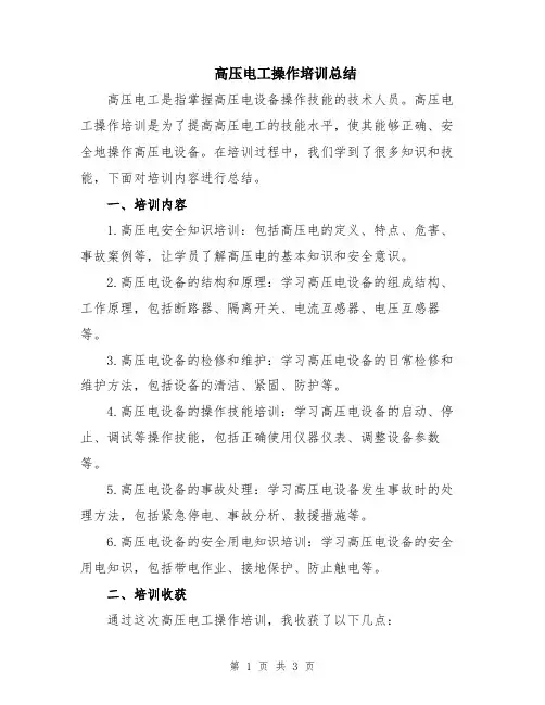 高压电工操作培训总结