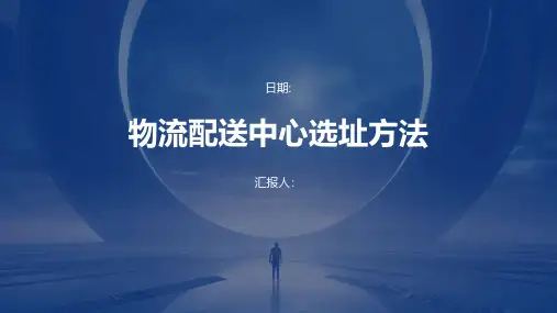物流配送中心选址方法