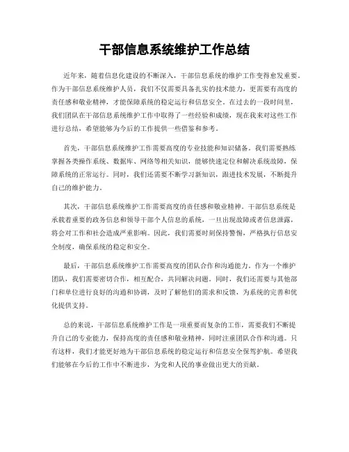 干部信息系统维护工作总结