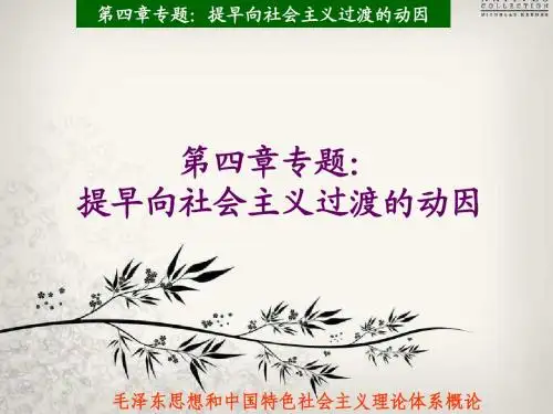概论第四章专题：提早向社会主义过渡的原因