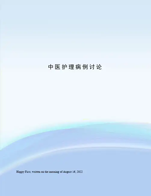 中医护理病例讨论