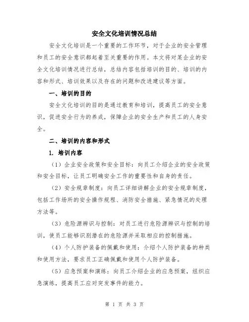 安全文化培训情况总结
