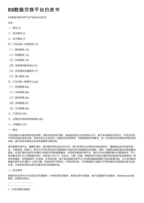 ES数据交换平台白皮书