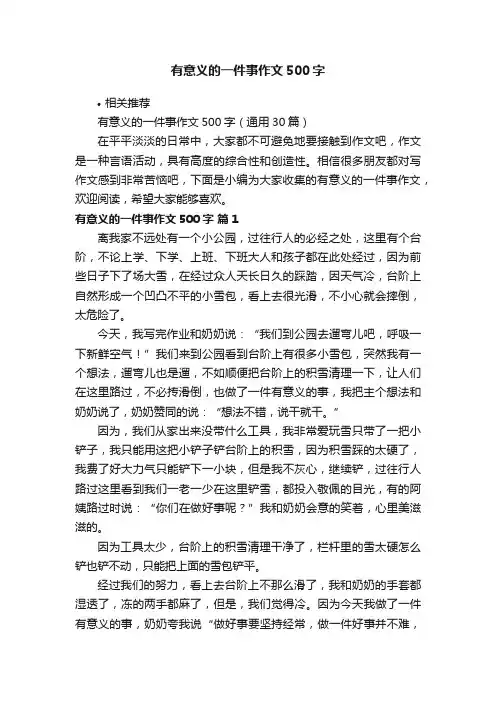 有意义的一件事作文500字
