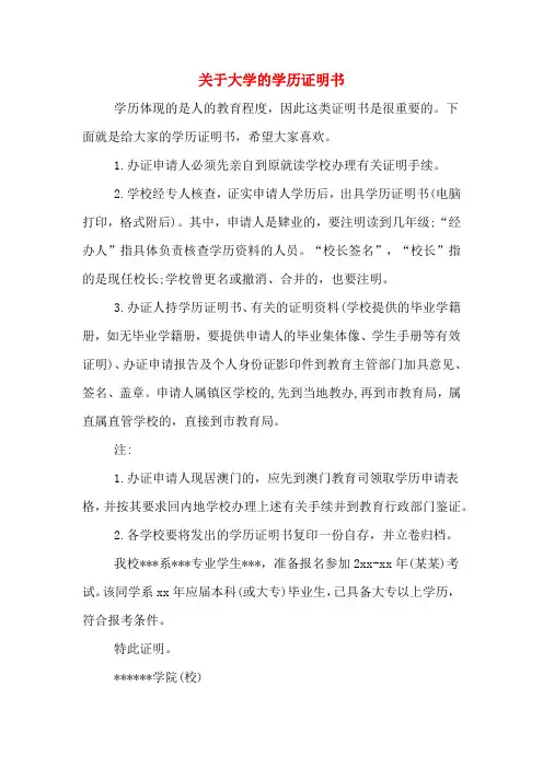 关于大学的学历证明书