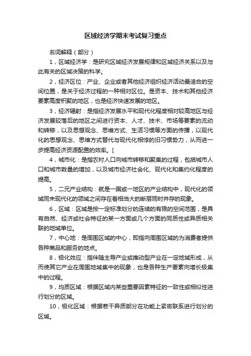 区域经济学期末考试复习重点