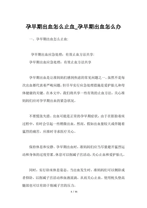 孕早期出血怎么止血_孕早期出血怎么办