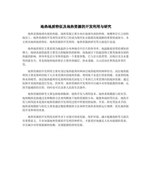 地热地质特征及地热资源的开发利用与研究