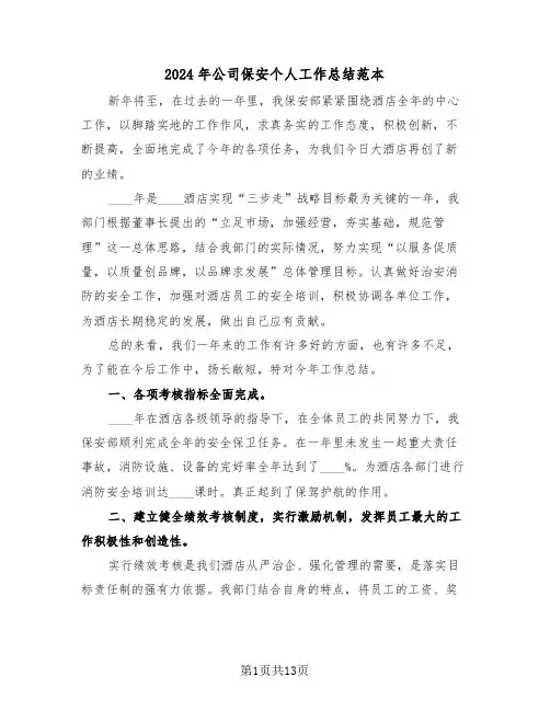 2024年公司保安个人工作总结范本(4篇)