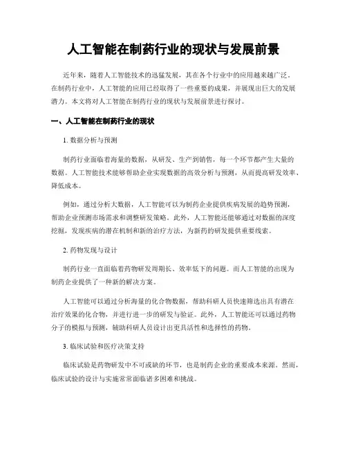 人工智能在制药行业的现状与发展前景