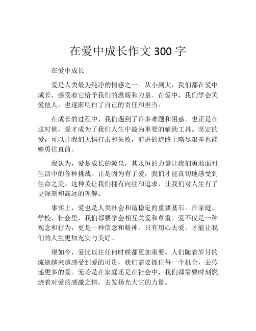 在爱中成长作文300字