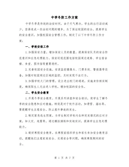中学冬防工作方案（三篇）