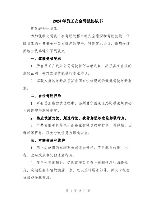 2024年员工安全驾驶协议书