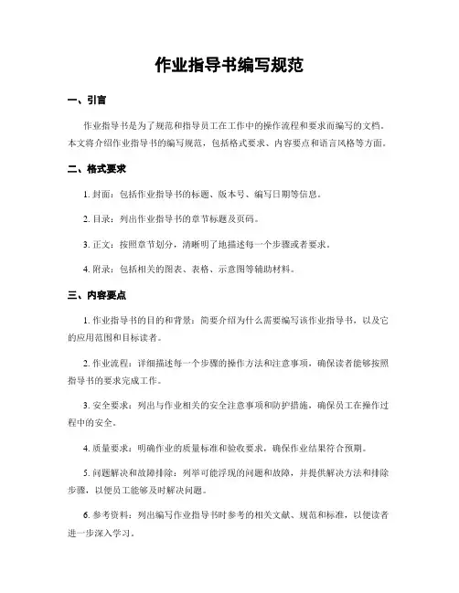 作业指导书编写规范