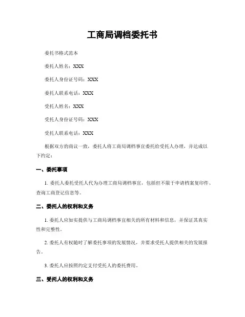 工商局调档委托书