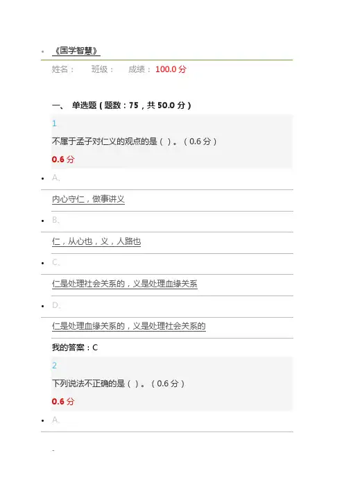 2018超星《国学智慧》-期末考试满分答案