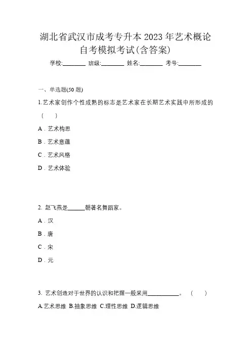 湖北省武汉市成考专升本2023年艺术概论自考模拟考试(含答案)