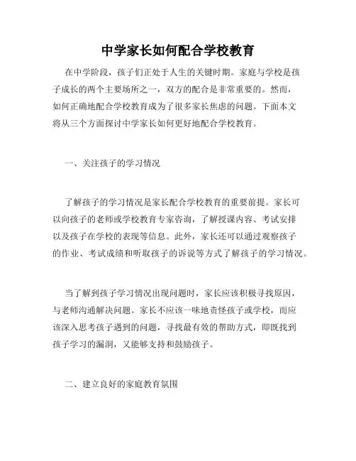 中学家长如何配合学校教育