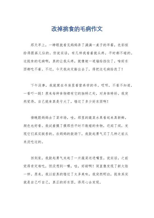 改掉挑食的毛病作文