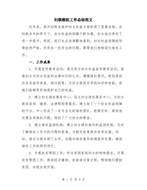 妇联维权工作总结范文
