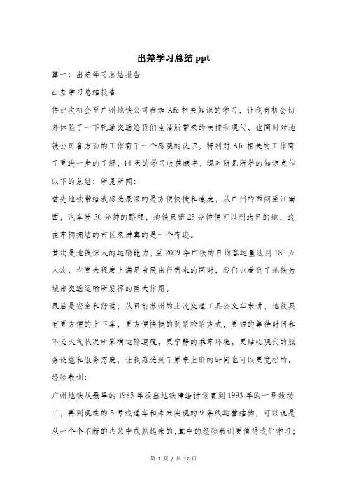 出差学习总结ppt.doc