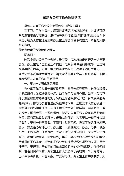 最新办公室工作会议讲话稿范文（精选3篇）