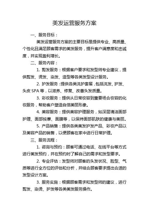 美发运营服务方案