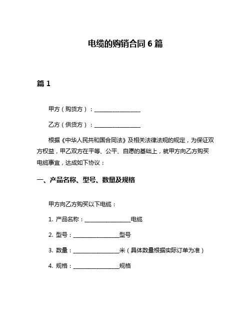 电缆的购销合同6篇