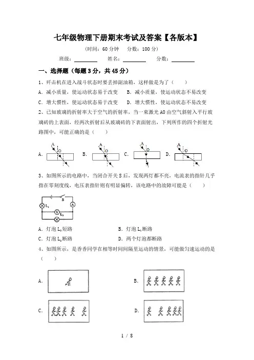 七年级物理下册期末考试及答案【各版本】