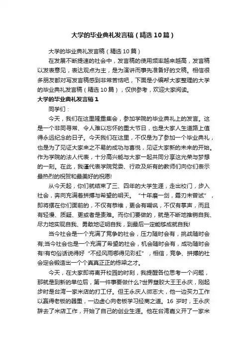 大学的毕业典礼发言稿（精选10篇）