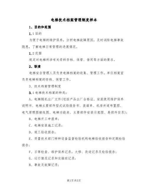 电梯技术档案管理制度样本（2篇）