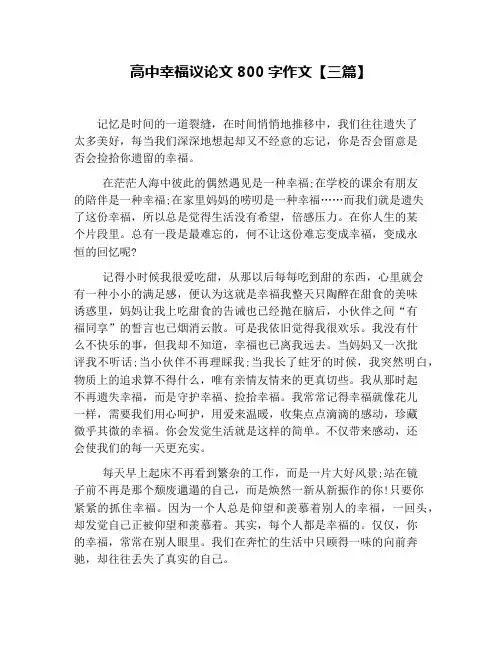 高中幸福议论文800字作文【三篇】