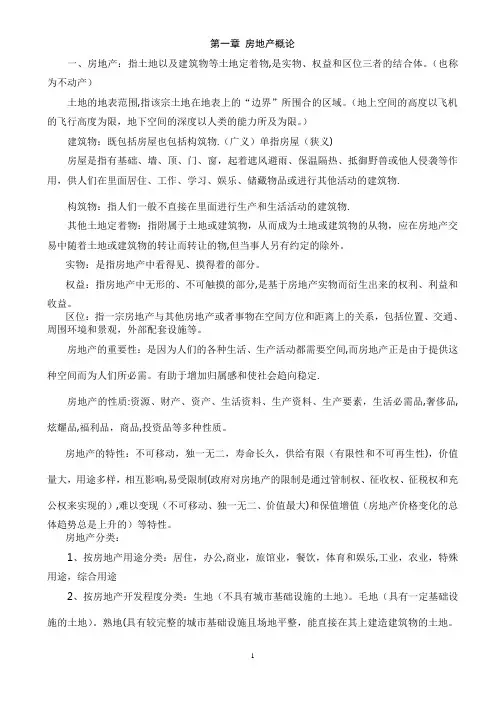房地产经济专业知识与实务辅导讲义笔记