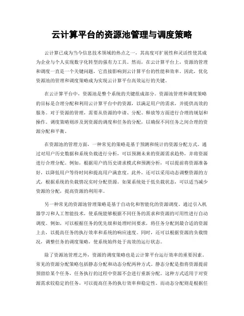 云计算平台的资源池管理与调度策略