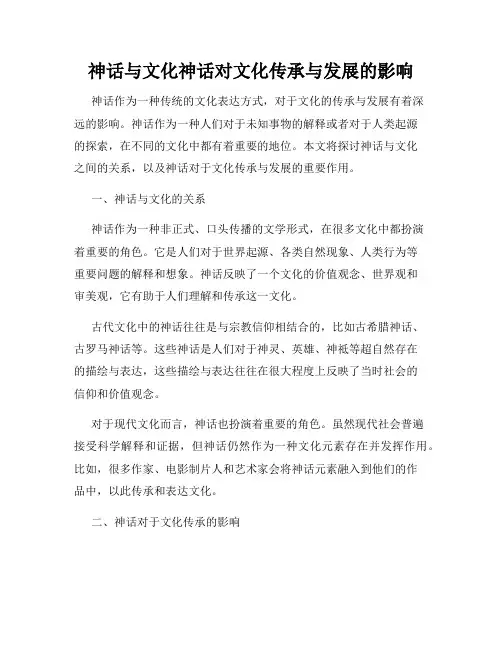 神话与文化神话对文化传承与发展的影响